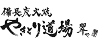 やきとり道場 翠や　長野善光寺口店