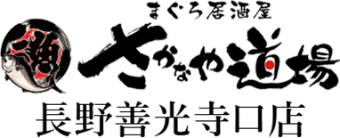 さかなや道場　長野善光寺口店