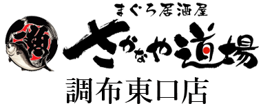 さかなや道場　調布東口店