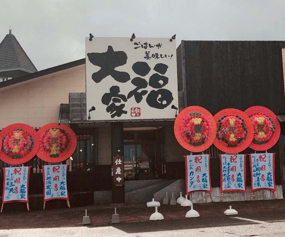 大福家　黒埼店