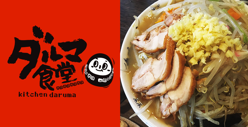 ダルマ食堂