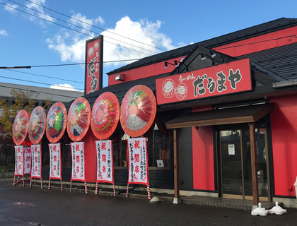 だるまや　古正寺店