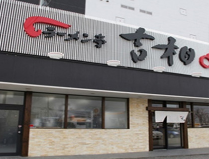 吉相　県庁前店