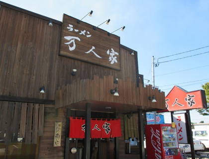万人家　中山店