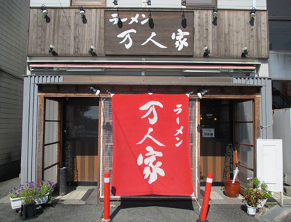 万人家　大学前店