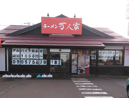 万人家　川崎店