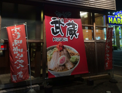 ちゃーしゅうや武蔵 新発田JoyTown店