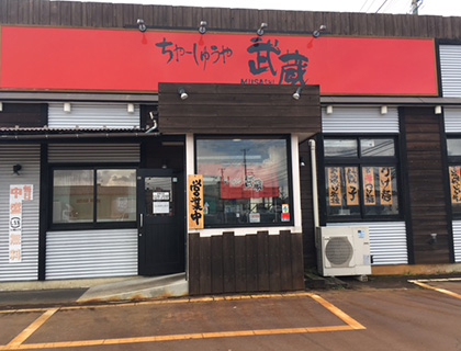 ちゃーしゅうや武蔵 女池インター店