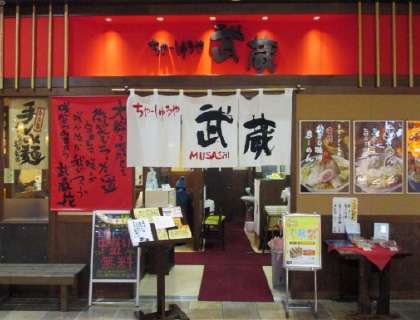 ちゃーしゅうや武蔵 アピタ長岡店