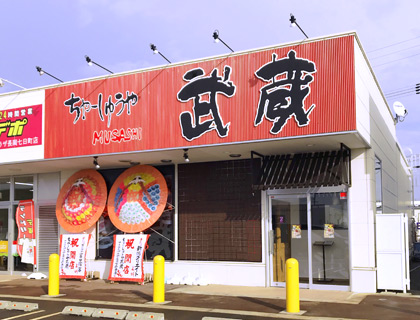 ちゃーしゅうや武蔵 アクロスプラザ長岡七日町南