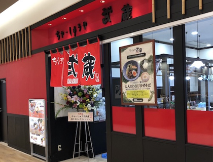 ちゃーしゅうや武蔵 イオンセントラルスクエア静岡