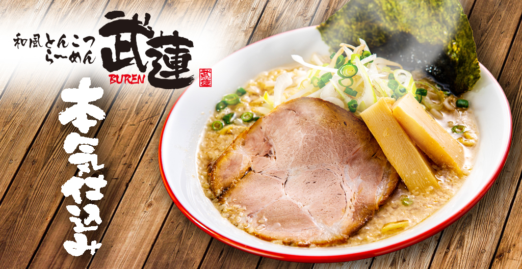 和風とんこつらーめん武蓮