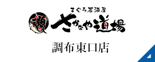 さかなや道場（調布東口店）