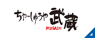 ちゃーしゅうや武蔵