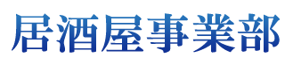 居酒屋部門