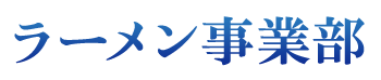 らーめん部門