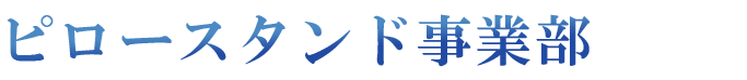 ピロースタンド事業部